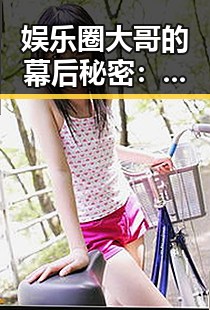 娱乐圈大哥的幕后秘密：你不知道的那些事儿🤫