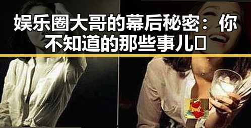 娱乐圈大哥的幕后秘密：你不知道的那些事儿🤫