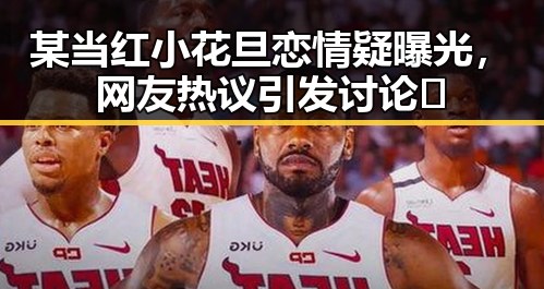 某当红小花旦恋情疑曝光，网友热议引发讨论🔥