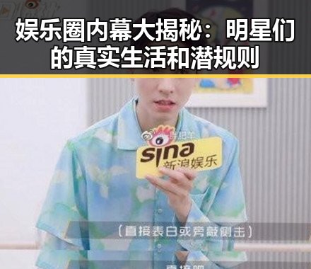 娱乐圈内幕大揭秘：明星们的真实生活和潜规则