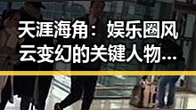 天涯海角：娱乐圈风云变幻的关键人物演变