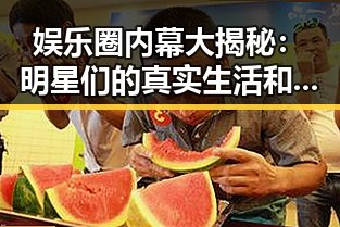 娱乐圈内幕大揭秘：明星们的真实生活和潜规则
