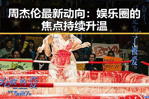 周杰伦最新动向：娱乐圈的焦点持续升温