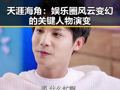 天涯海角：娱乐圈风云变幻的关键人物演变