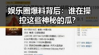 娱乐圈爆料背后：谁在操控这些神秘的瓜？