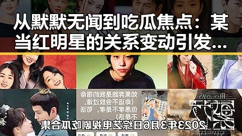 从默默无闻到吃瓜焦点：某当红明星的关系变动引发热议