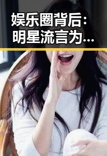 娱乐圈背后：明星流言为何频繁曝出？