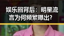 娱乐圈背后：明星流言为何频繁曝出？