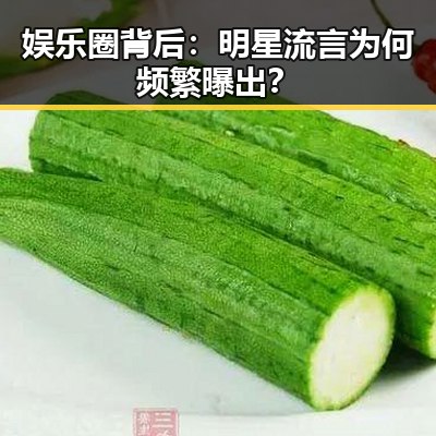 娱乐圈背后：明星流言为何频繁曝出？