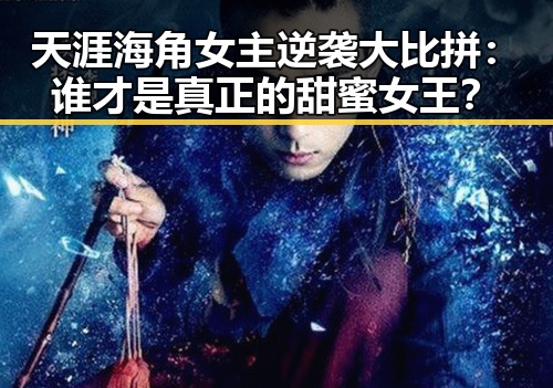 天涯海角女主逆袭大比拼：谁才是真正的甜蜜女王？