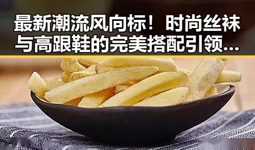 最新潮流风向标！时尚丝袜与高跟鞋的完美搭配引领潮流🔥