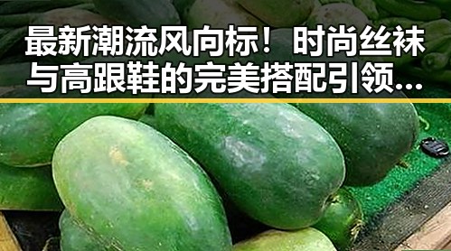 最新潮流风向标！时尚丝袜与高跟鞋的完美搭配引领潮流🔥
