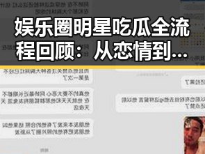 娱乐圈明星吃瓜全流程回顾：从恋情到整形再到幕后付出