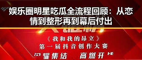 娱乐圈明星吃瓜全流程回顾：从恋情到整形再到幕后付出