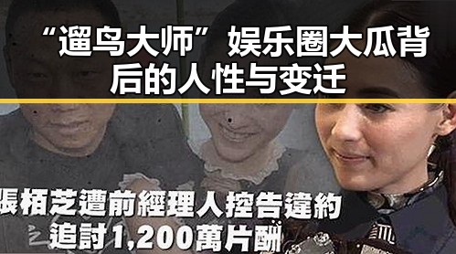 “遛鸟大师”娱乐圈大瓜背后的人性与变迁
