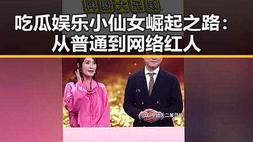 吃瓜娱乐小仙女崛起之路：从普通到网络红人