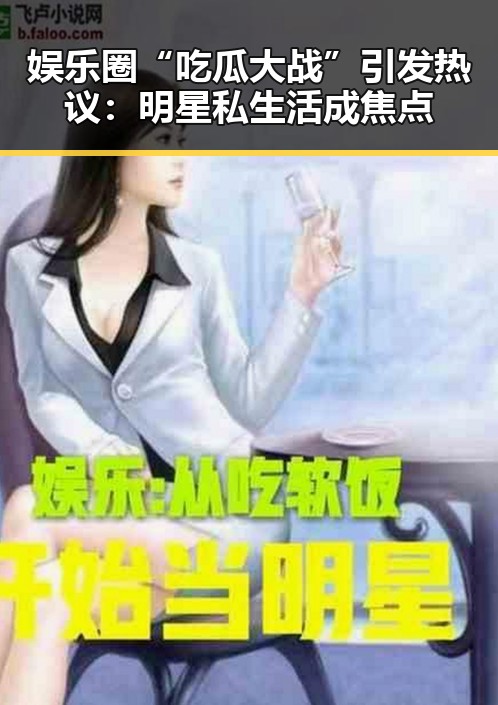 娱乐圈“吃瓜大战”引发热议：明星私生活成焦点
