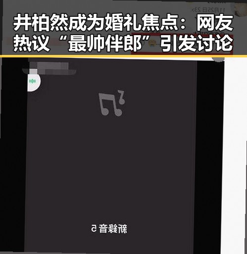 井柏然成为婚礼焦点：网友热议“最帅伴郎”引发讨论