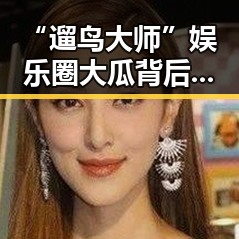 “遛鸟大师”娱乐圈大瓜背后的人性与变迁