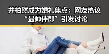 井柏然成为婚礼焦点：网友热议“最帅伴郎”引发讨论