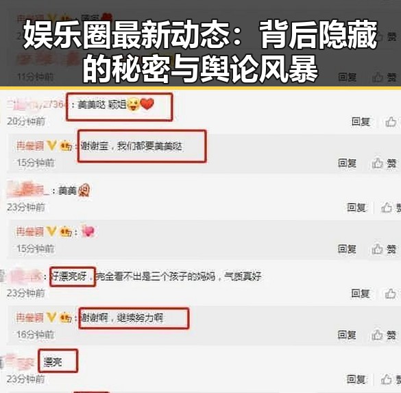 详细阅读:娱乐圈最新动态:背后隐藏的秘密与舆论风暴 娱乐圈最新动态:背后隐藏的秘密与舆论风暴