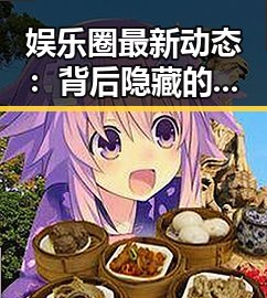 娱乐圈最新动态：背后隐藏的秘密与舆论风暴