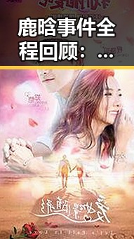 鹿晗事件全程回顾：从风光到争议的演变过程