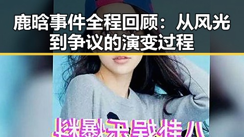 鹿晗事件全程回顾：从风光到争议的演变过程