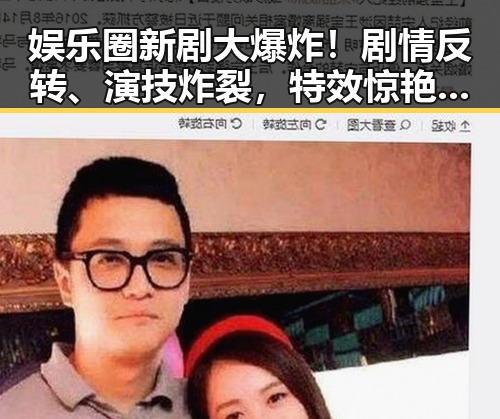 娱乐圈新剧大爆炸！剧情反转、演技炸裂，特效惊艳网友！