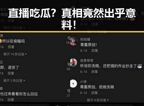详细阅读:直播吃瓜?真相竟然出乎意料! 直播吃瓜?真相竟然出乎意料!