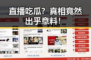 直播吃瓜?真相竟然出乎意料!
