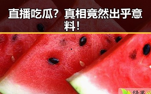 直播吃瓜?真相竟然出乎意料!