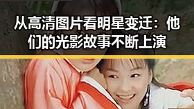 详细阅读:从高清图片看明星变迁:他们的光影故事不断上演 从高清图片看明星变迁:他们的光影故事不断上演