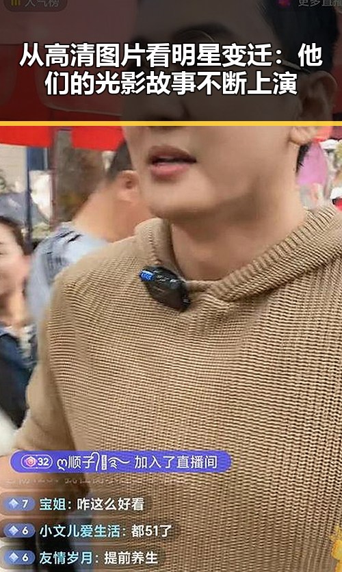 从高清图片看明星变迁：他们的光影故事不断上演