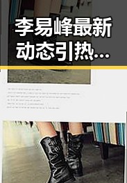 李易峰最新动态引热议,曾经的“颜值担当”现状令人唏嘘
